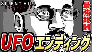 【サイレントヒル：タウンフォール 】UFOエンディング（達成条件＆報酬の解説付き）【 Sci-fi-lent Hill エンド 】【SILENT HILL:Townfall】【新作】【ネタバレあり】