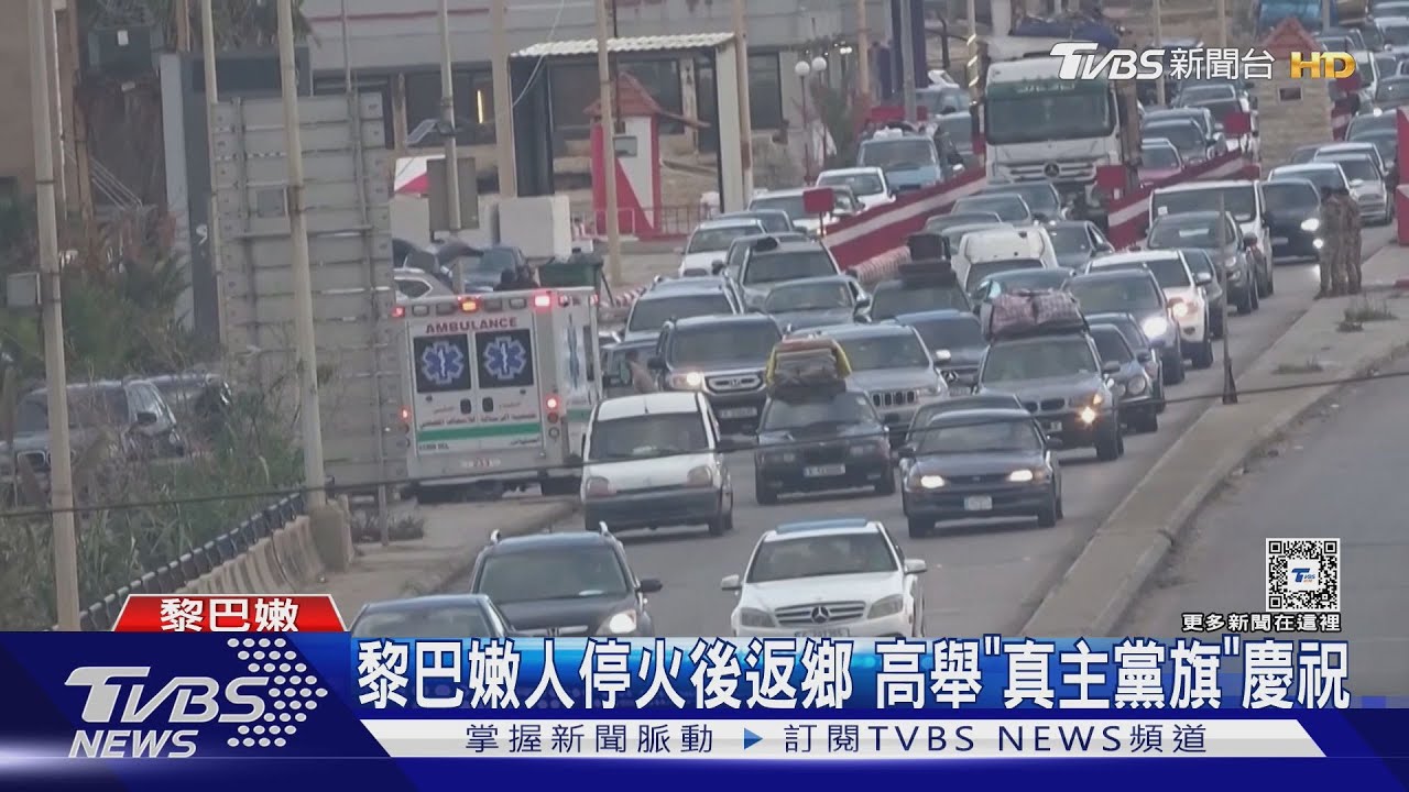 謝真主！黎巴嫩人舉「真主黨旗」返鄉　政府軍進駐南部邊境
