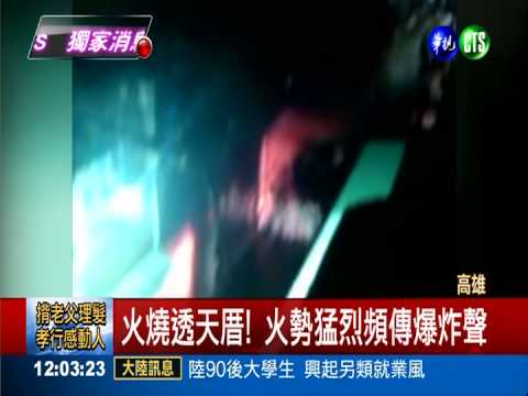 透天厝暗夜火! 搶救困難住戶驚逃