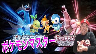 【ポケモンダイパリメイク】ついに買ったぜ！シャイニングパールやる！御三家どれにする？ポケモンマスターへの道！！！【Switch】ブリリアントダイヤモンド