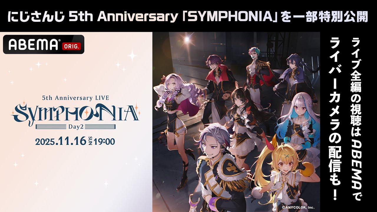 【期間限定無料公開】にじさんじ 5th Anniversary LIVE 「SYMPHONIA」Day2 冒頭パート #SYMPHONIA_Day2