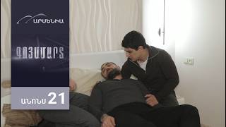 Գոյամարտ, Սերիա 21 Անոնս / Goyamart