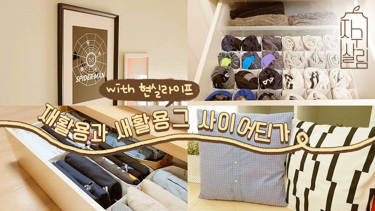 이걸로 정리수납 끄읏! (with.현실라이프)ㅣ지구살림