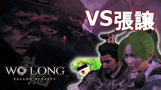 張譲死す！新たな戦乱の幕開け！！【Wo Long: Fallen Dynasty13】