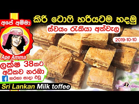 ✔ කිරි ටොෆි හරියට හදන්න කවුරුත් නොකියපු රහස් Sri lankan Milk toffee (Kiri Toffee) ApeAmma (Eng Sub)