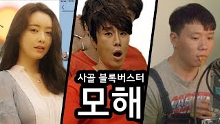 모해 사골 블록버스터 부산행 패러디