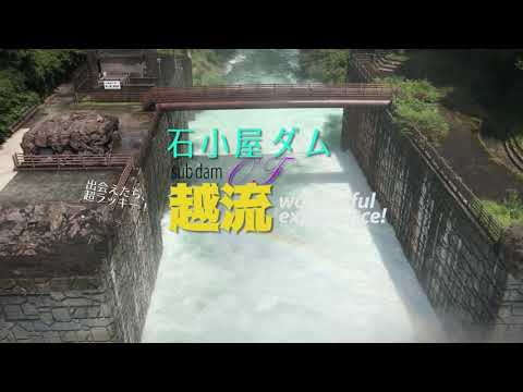 CM 【行こッか！愛川町】宮ヶ瀬ダム昼の顔、夜の顔