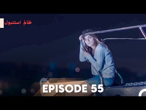 Cruel Istanbul Episode 55 | ظالم استنبول | Urdu Dubbed