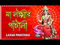 লক্ষ্মী পাঁচালী | Laxmi Panchali in Bengali | Lokkhi Pachali | মা লক্ষ্মী