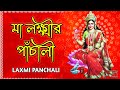 লক্ষ্মী পাঁচালী Laxmi Panchali In Bengali Lokkhi Pachali মা লক�
