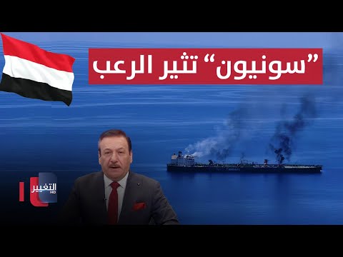 شاهد بالفيديو.. اليمن تحذر من كارثة خطيرة بعد حادثة سونيون | الحصاد الإخباري