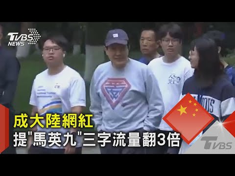 成大陸網紅 提「馬英九」三字流量翻3倍｜TVBS新聞 @TVBSNEWS02