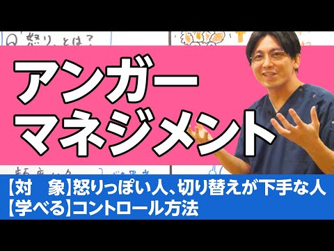 アンガーマネジメントを解説 / Anger management