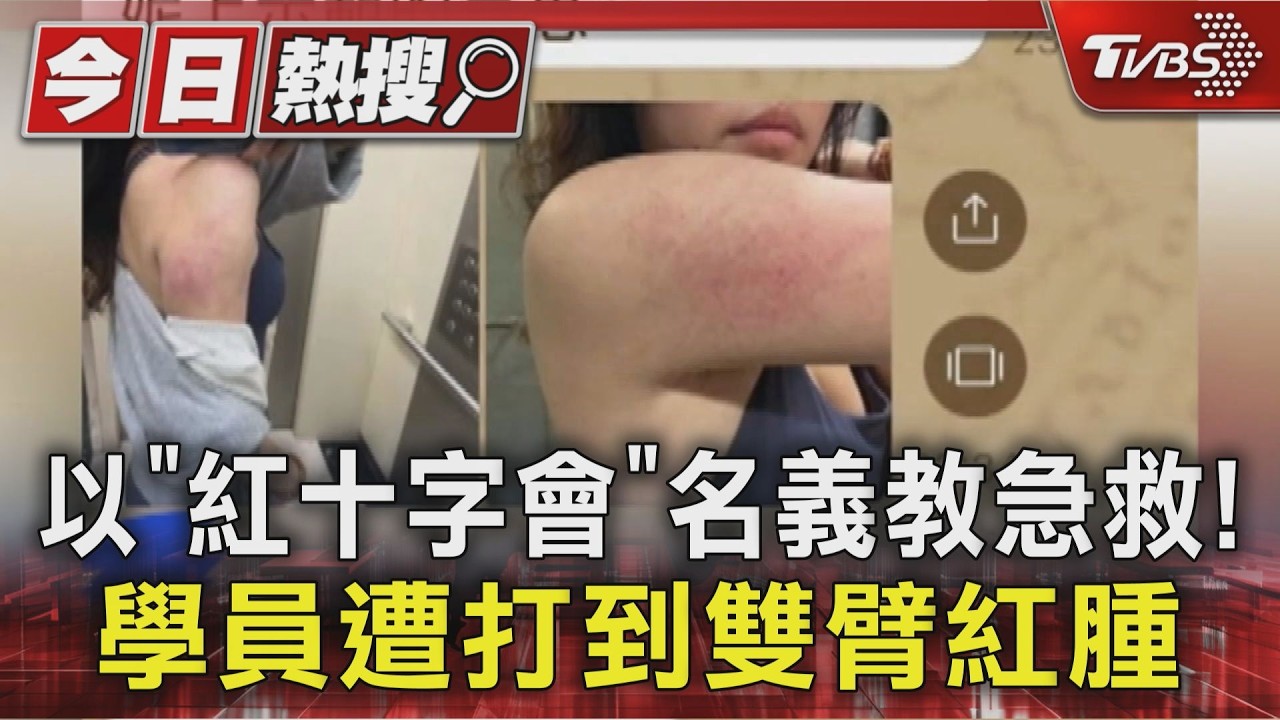 假冒「紅十字會」名義教急救! 學員遭打到雙臂紅腫 教練稱是曾任|TVBS新聞 @TVBSNEWS01