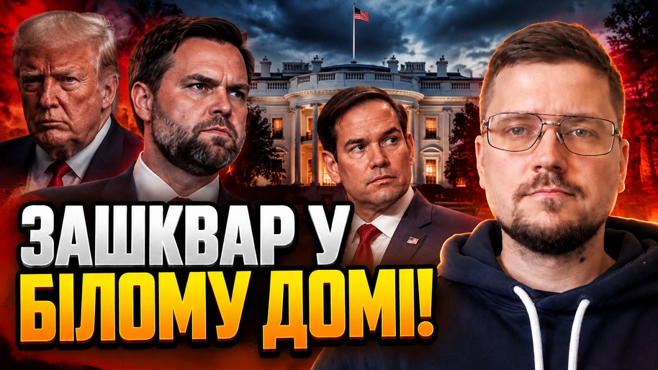 🔥Найближче оточення повстало проти Трампа! У Білому домі розкол! Ось що від?