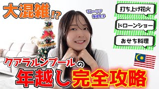 【マレーシア】年末年始をクアラルンプールで過ごそう🇲🇾花火が見えるホテル｜人気スポット｜おせち情報