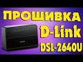 DLINK DSL-2640U - видео