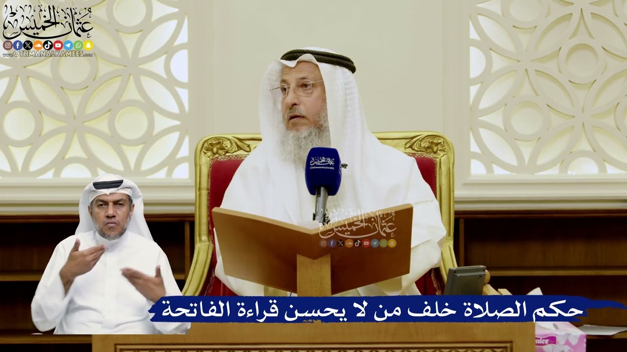 784- حكم الصلاة خلف من لا يحسن قراءة الفاتحة - عثمان الخميس