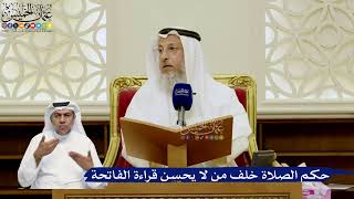 784- حكم الصلاة خلف من لا يحسن قراءة الفاتحة - عثمان الخميس