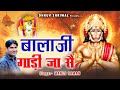 बाला जी गाडी जा सै New Balaji Bhajan 2024 Haryanvi Balaji Song Manoj Sam