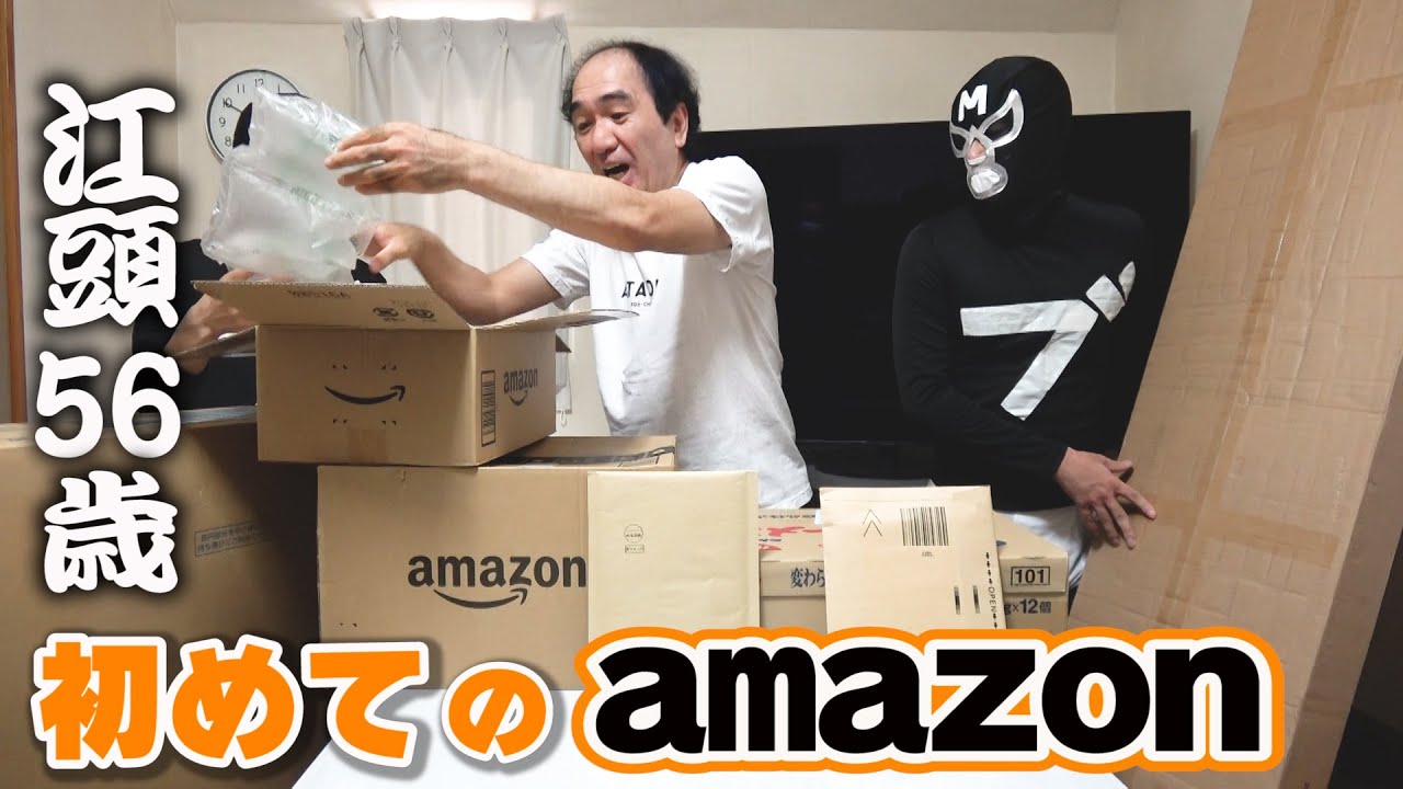 江頭56歳、初めてのAmazon（エガちゃんねる）
