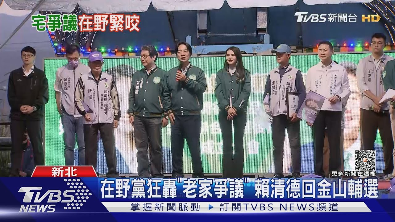 在野黨狂轟「老家爭議」!賴清德回金山輔選