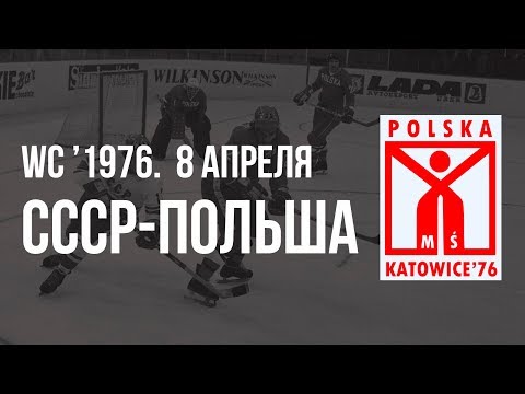 1976.04.08. СССР - Польша. Чемпионат мира