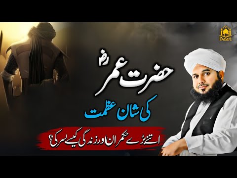 Hazrat Umar R.A Ki Shan || Hazrat Umar Ka Dore Khilafat | Peer Ajmal Raza Qadri