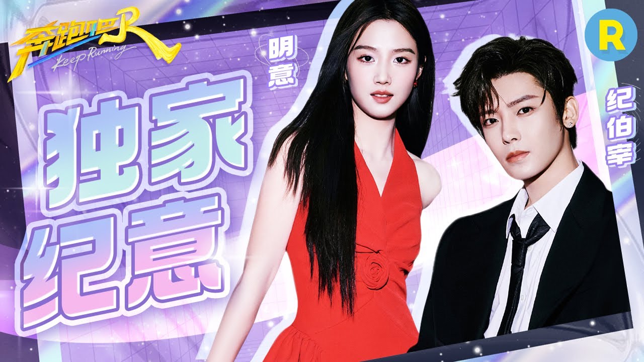 “独家纪意”奔跑吧梦幻联动！侯明昊攀岩荷尔蒙拉满 ”氧气女孩“卢昱晓撕名牌逆风翻盘 一张权威的脸