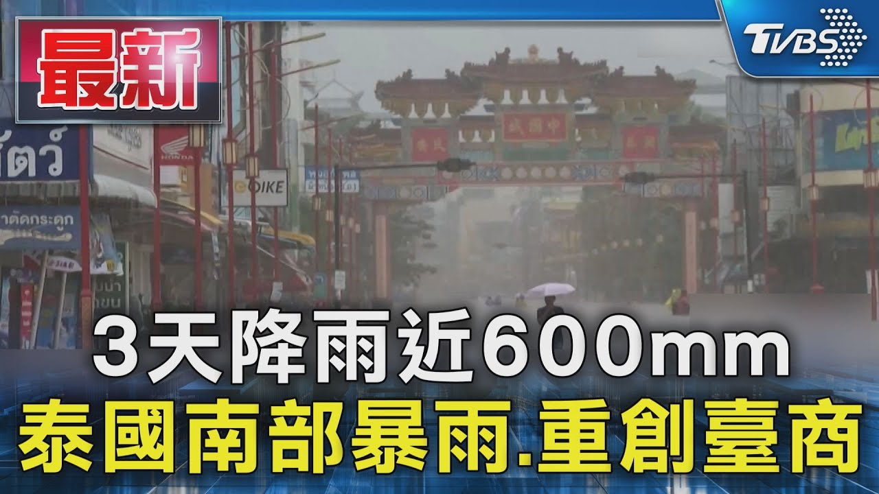 3天降雨近600mm　泰國南部暴雨、重創臺商