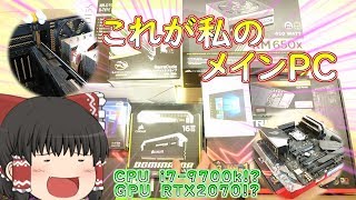 【自作PC】メインPCはハイエンドでなくっちゃ！！【ゆっくり】