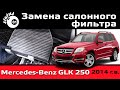     GLK 250 / Mercedes-Benz   / GLK 250 Cabin Air Filter
