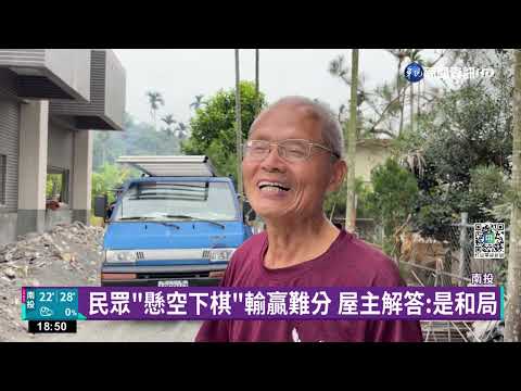 五樓透天厝牆面現巨大"象棋盤" 民眾求"解"