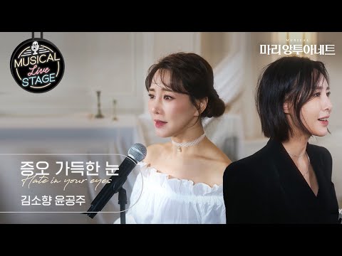 [#뮤라스] 김소향 & 윤공주 - '증오 가득한 눈' LIVE (4K)ㅣMUSICAL LIVE STAGE in 마리 앙투아네트