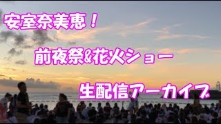 安室奈美恵‼️前夜祭‼️沖縄コンベンションセンター生配信やってみる‼️(*´꒳`*)