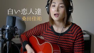 白い恋人達 - 桑田佳祐（cover）