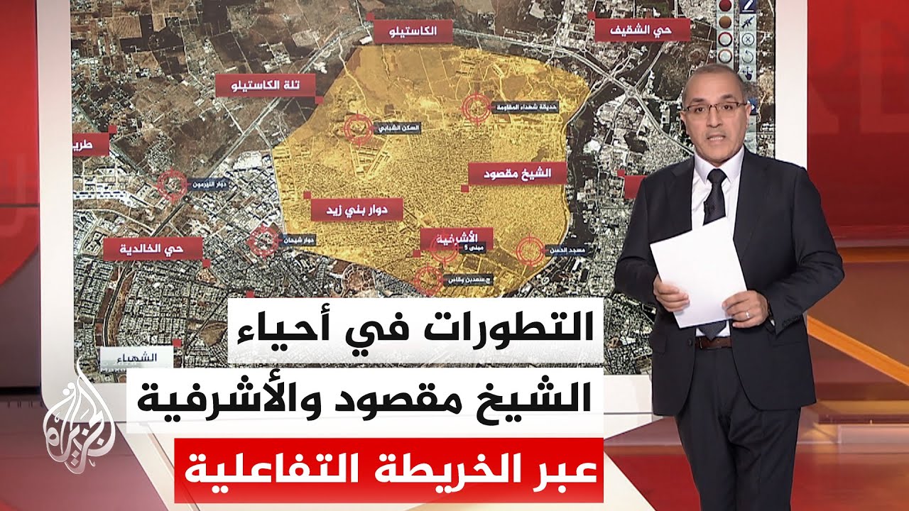 بالخريطة التفاعلية.. أماكن تمركز قوات قسد داخل أحياء الشيخ مقصود والأشرفية ف?