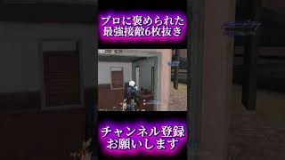 【荒野行動】敵の動きが手に取るようにわかる5枚抜き #shots #荒野行動 