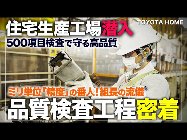 【密着】高品質な注文住宅を支える検査員トヨタホームの工場生産裏側に潜入！