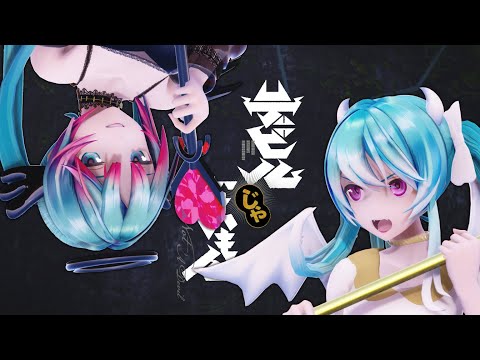 [MMD] (Not) A Devil / デビルじゃないもん by DECO*27 x ピノキオピ [Motion DL]
