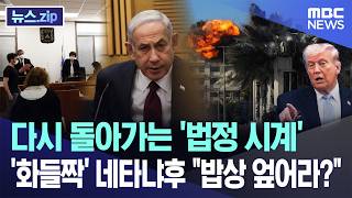 다시 돌아가는 '법정 시계'..'화들짝' 네타냐후 밥상 엎어라? [뉴스.zip/MBC뉴스]