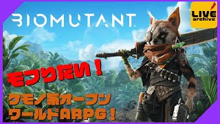 【ARPG】恭志郎のBIOMUTANT(バイオミュータント)＃1【PC】