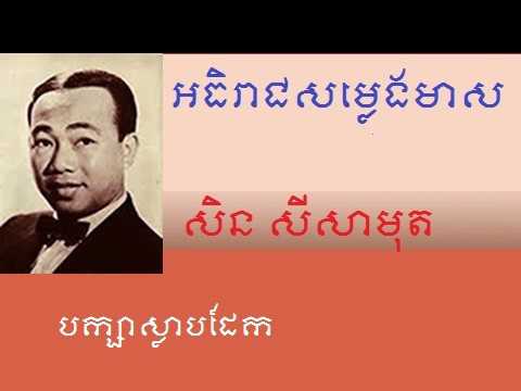 Baksa Slab Dek - Sinn Sisamuth - បក្សាស្លាបដែក - ស៊ីន ស៊ីសាមុត,