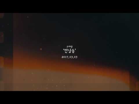 구자명(GU JA MYEONG) - 연남동 MV Teaser (OFFICIAL)
