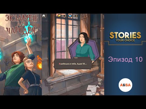 ЭКЗАМЕН ДЛЯ ЧАРОДЕЯ – Эпизод 10 / STORIES your choice
