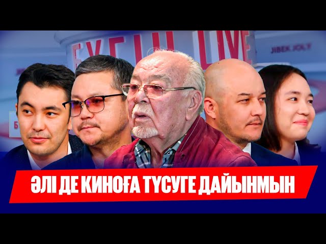 Асанәлі Әшімов: Әлі де киноға түсуге дайынмын