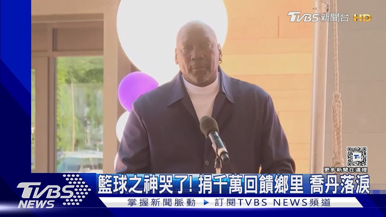 籃球之神哭了!捐1000萬美金回饋鄉里 麥可喬丹致詞落淚