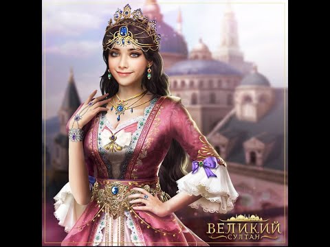 Великий султан, рейтинг обаяния, как прокачивать обаяние наложниц