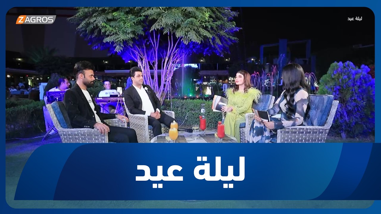 فيديو | ليلة عيد | 2026/5/28
