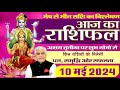 AAJ KA RASHIFAL | 10 May 2024 | आज का राशिफल | Tomorrow Horoscope | Kamal Shrimali Rashifal